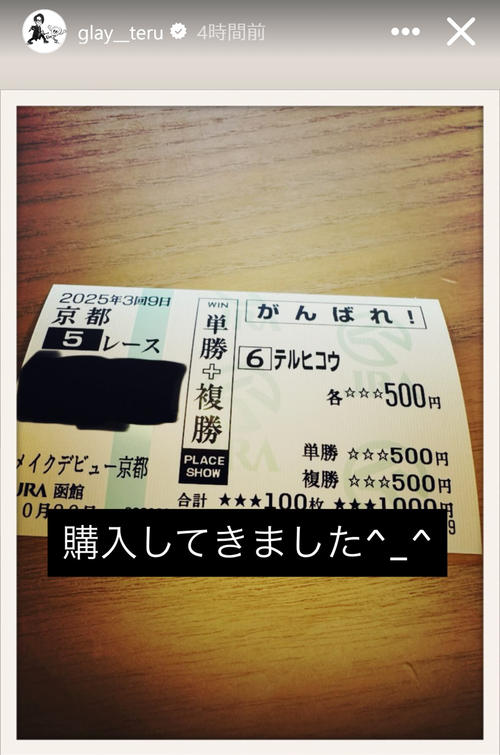 GLAYのTERU命名の「テルヒコウ」が初勝利、馬券購入で「おいくら万円