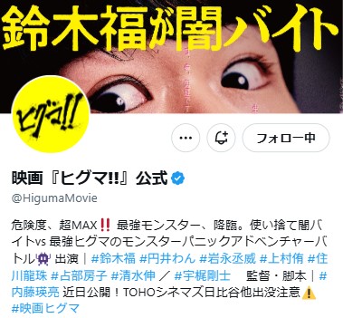映画「ヒグマ！！」公式Ｘから