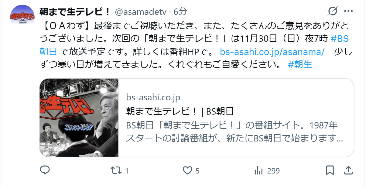 朝まで生テレビ！の公式Xから