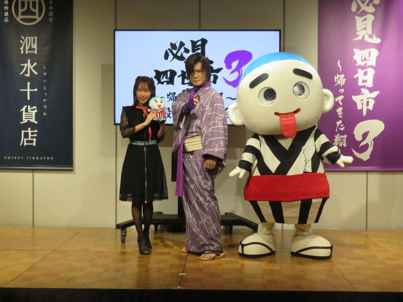 「必見！四日市3　～帰ってきた翔～」の完成披露会見に出席した、左から風谷南友、京本政樹、四日市のキャラクターこにゅうどうくん