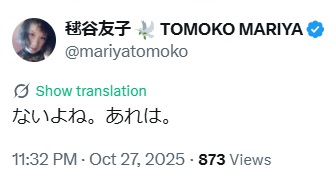 毬谷友子のXから
