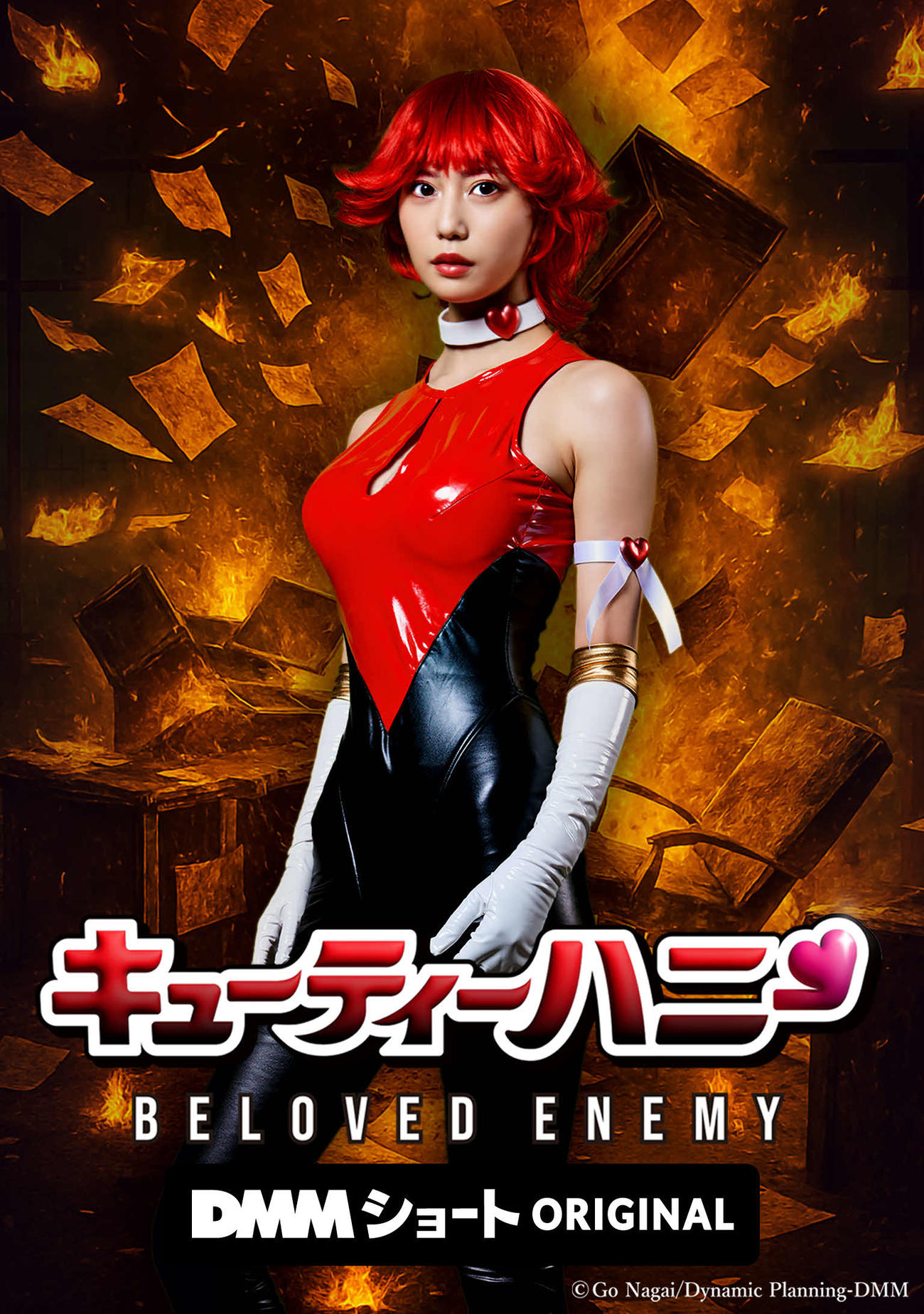 阿部なつき主演の「DMMショート」オリジナルショートドラマ「キューティーハニー　BELOVED ENEMY」