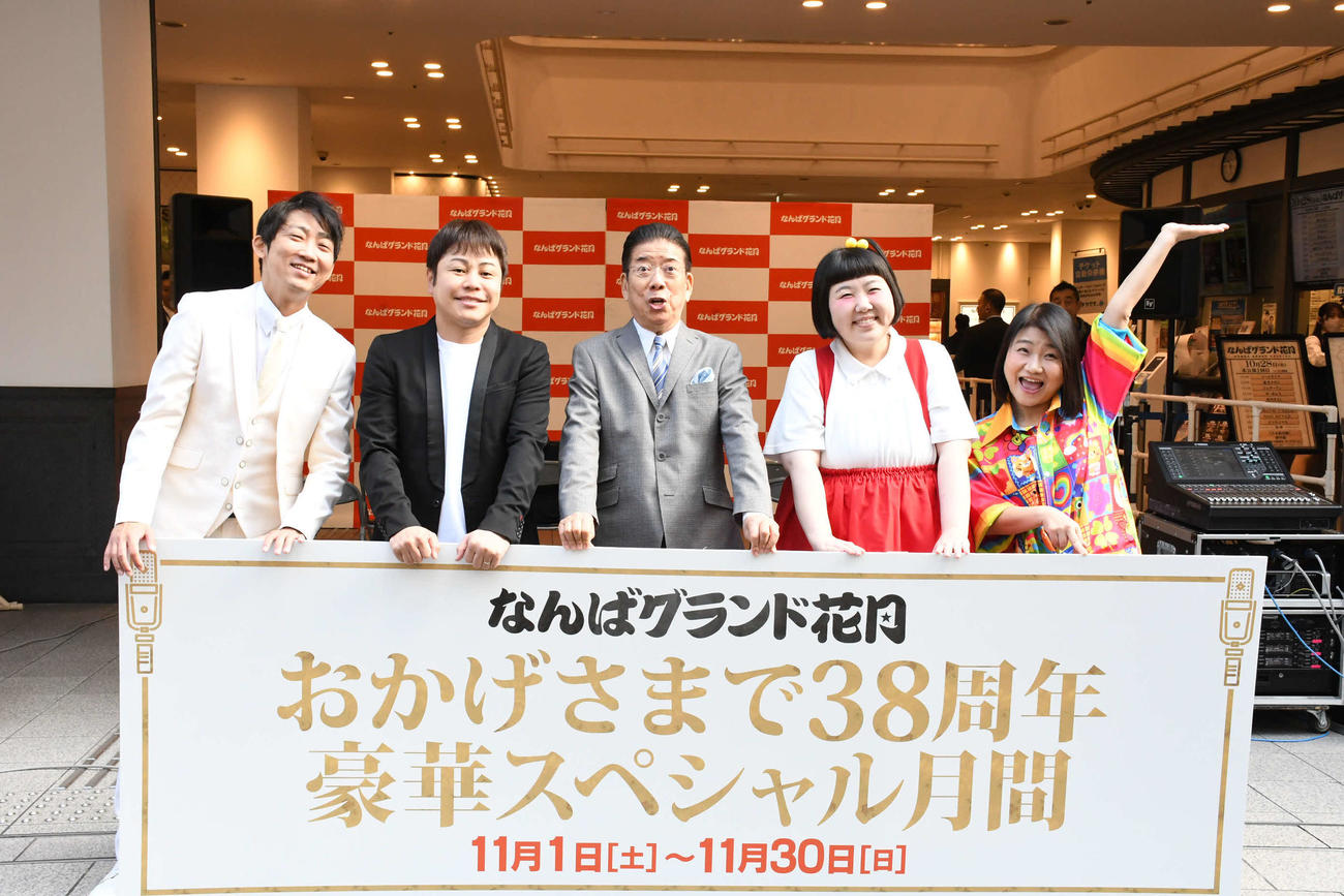 「なんばグランド花月　38周年キャンペーン」イベントに登場した（左から）NON STYLE石田明と井上裕介、西川きよし、酒井藍、島田珠代（撮影・阪口孝志）
