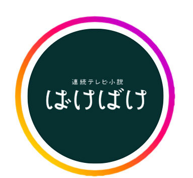 「ばけばけ」の公式インスタグラムから