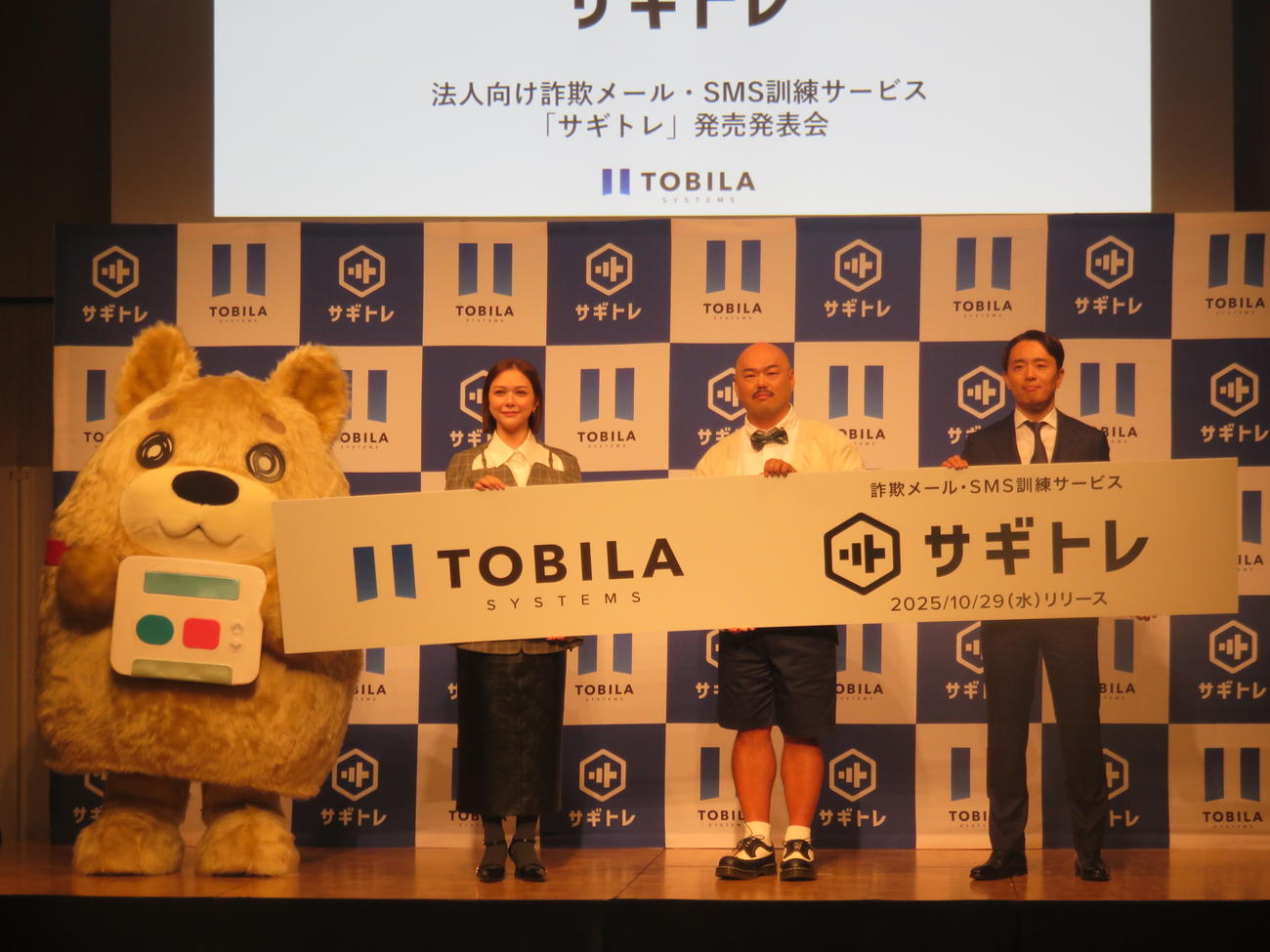 詐欺メール・SMS訓練サービス「サギトレ」発売発表会に出席した、左2人目から村重杏奈、クロちゃん、明田篤トビラシステムズ社長