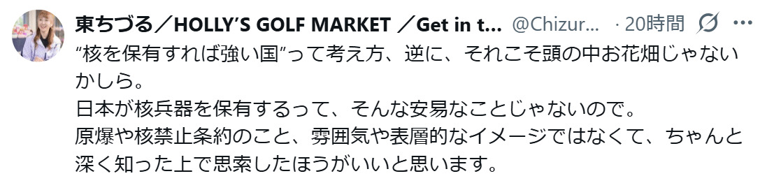東ちづるのXから