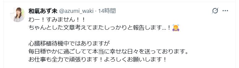 和氣あず未のXから
