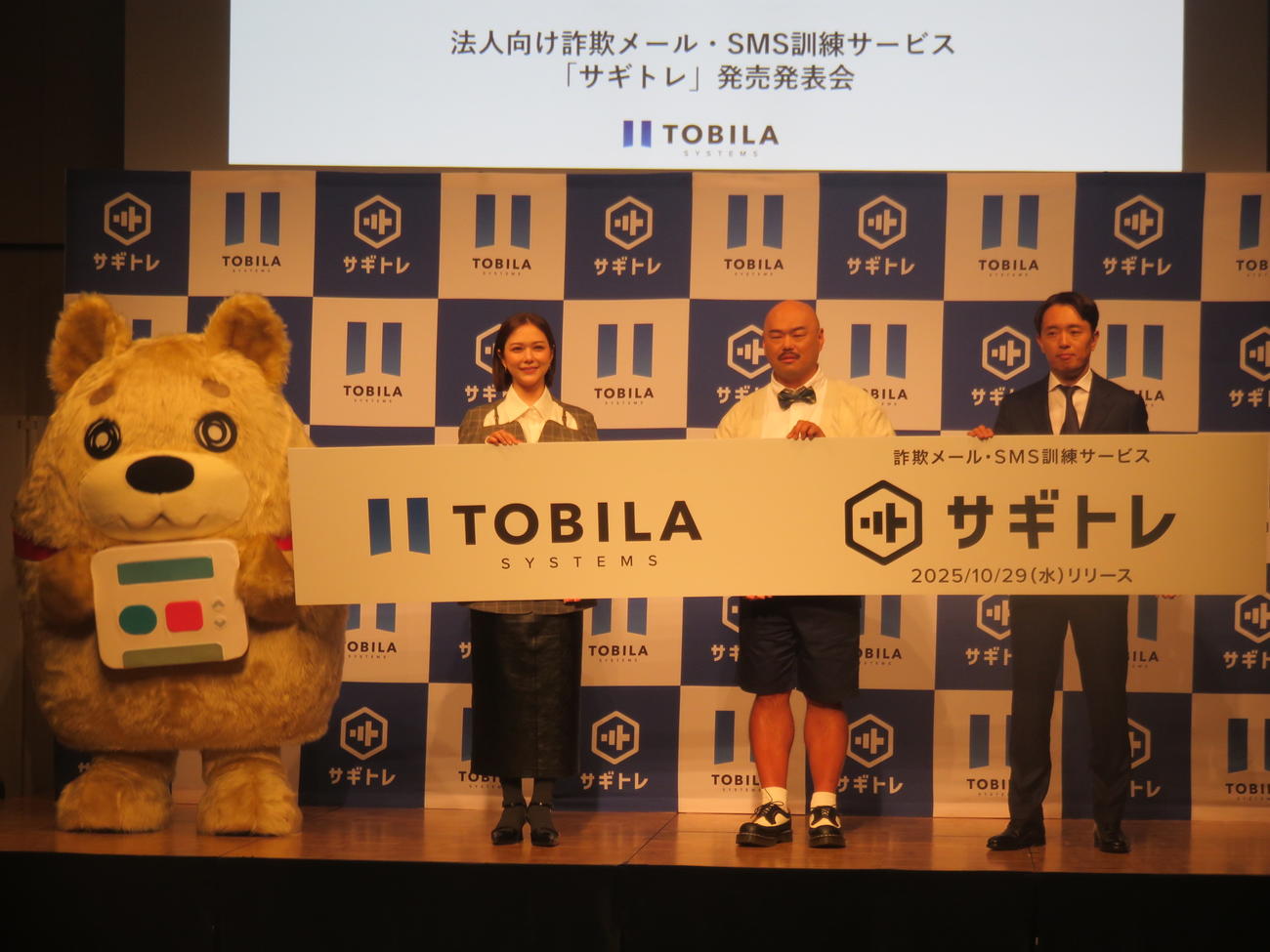 詐欺メール・SMS訓練サービス「サギトレ」発売発表会に出席した、左2人目から村重杏奈、クロちゃん、明田篤トビラシステムズ社長