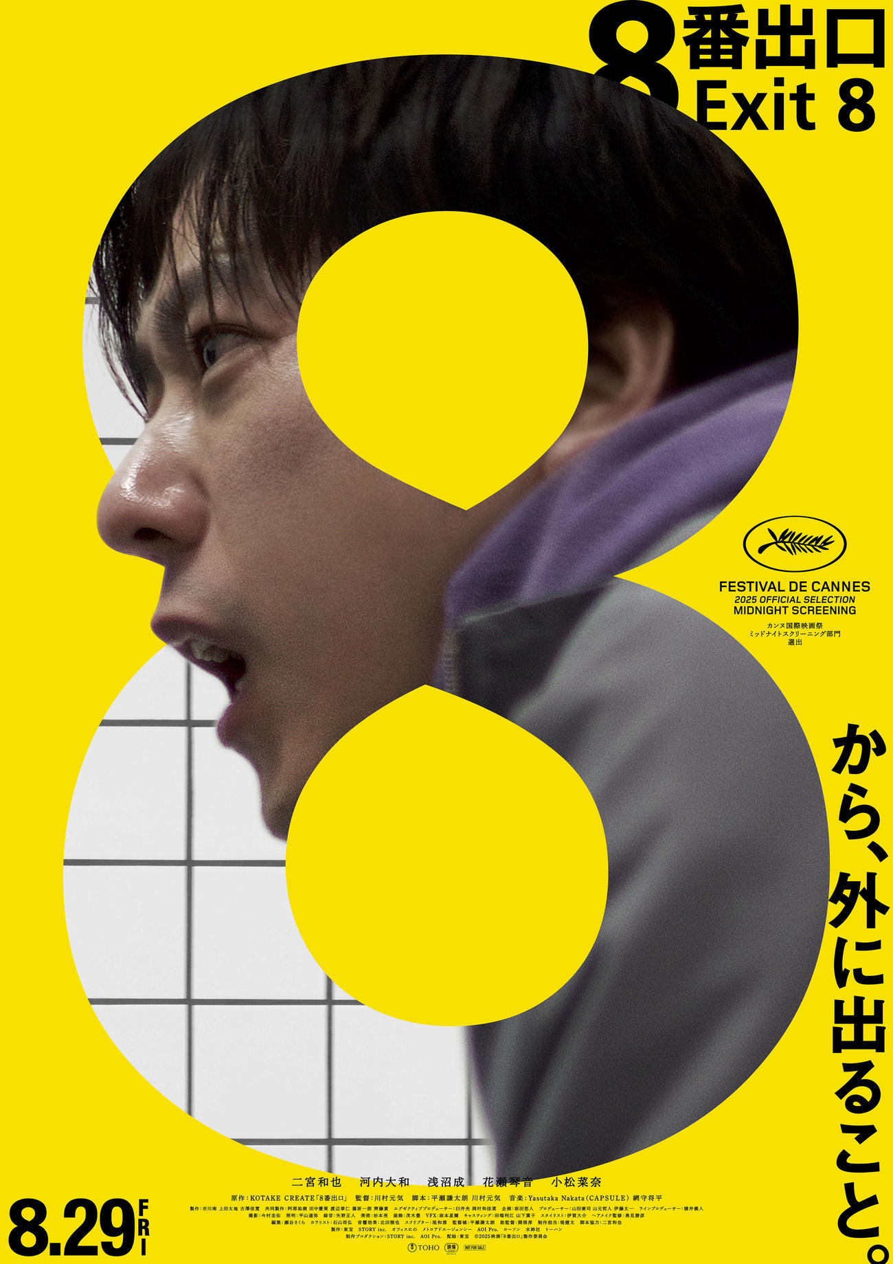 （C）2025映画「8番出口」製作委員会
