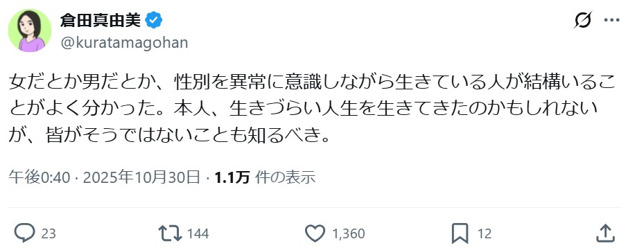 倉田真由美氏のXから