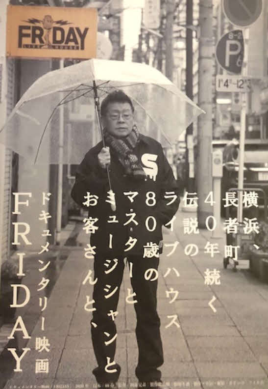 名物マスターの磯原順一さんが出演した映画「FRIDAY」