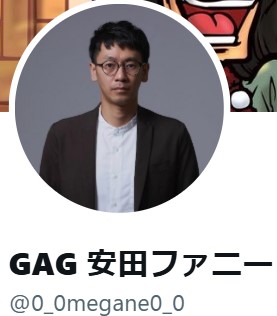 GAGの安田ファニーのXから