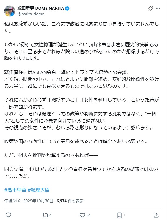 成田童夢のXから