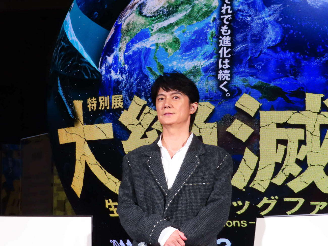 特別展「大絶滅展」報道発表会に出席した福山雅治