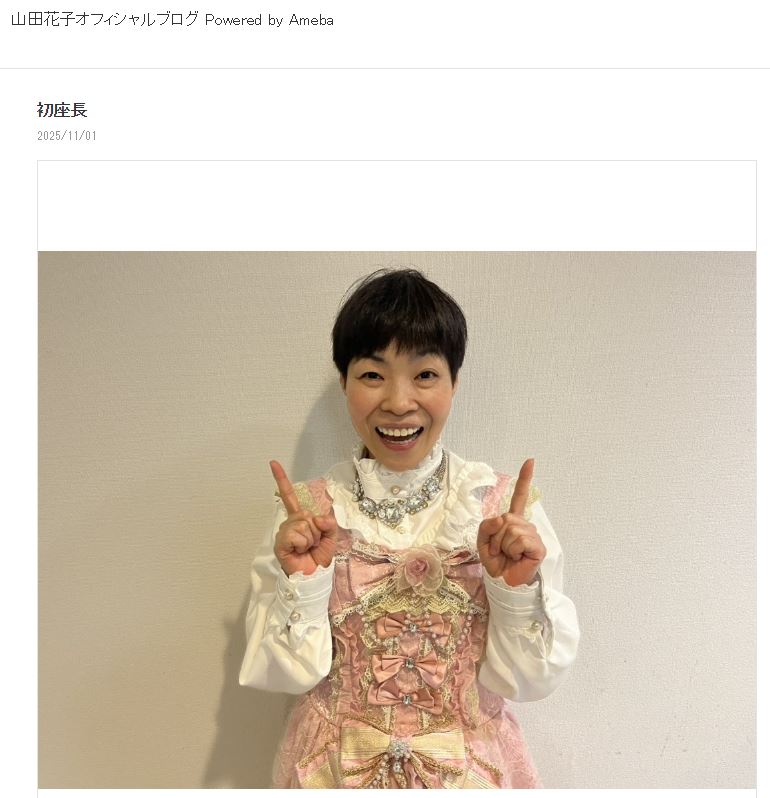 山田花子の公式ブログから