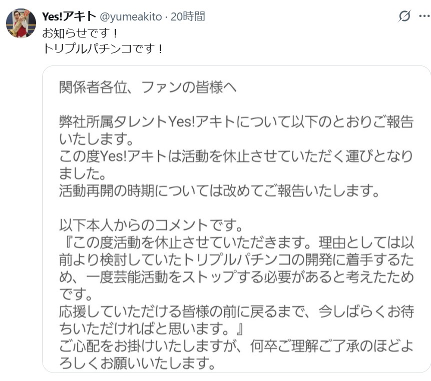 Yes！アキトのXから