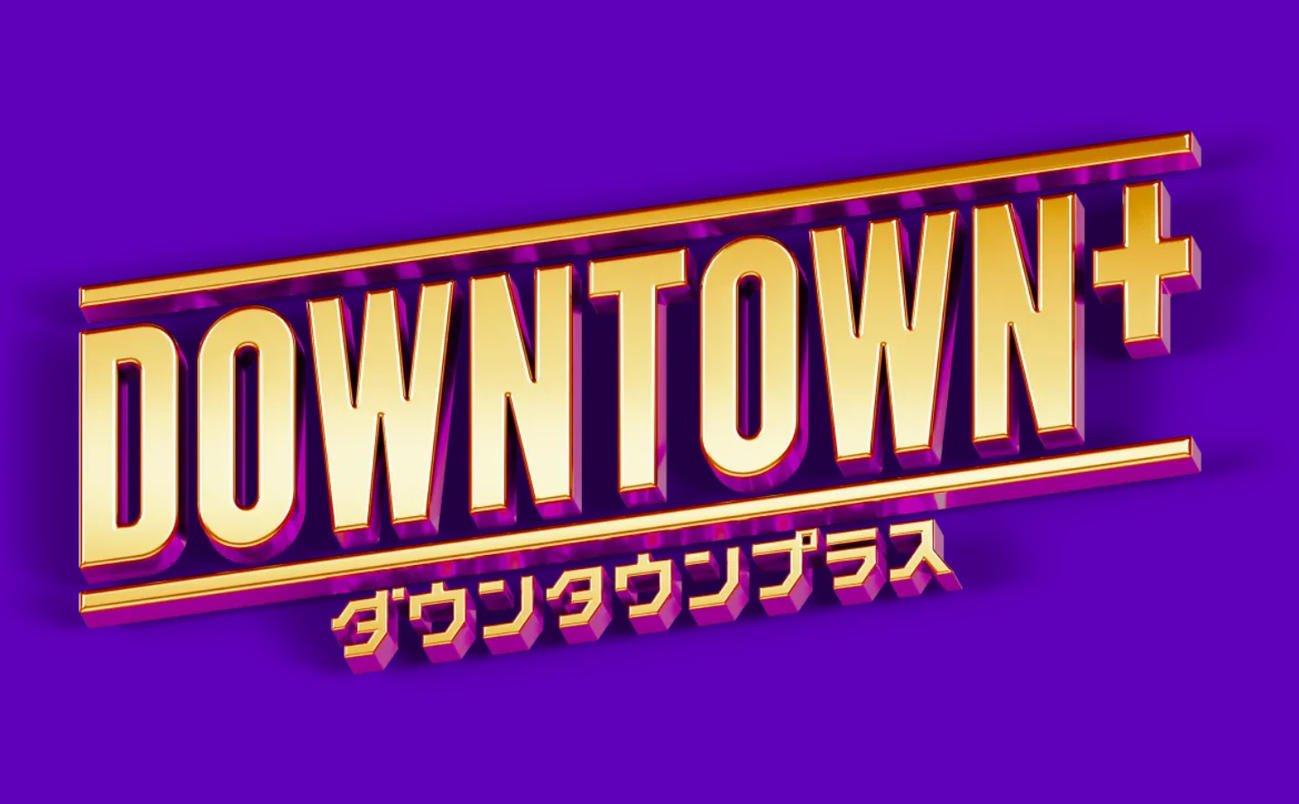 「DOWNTOWN＋」のロゴ（DOWNTOWN＋公式HPから）