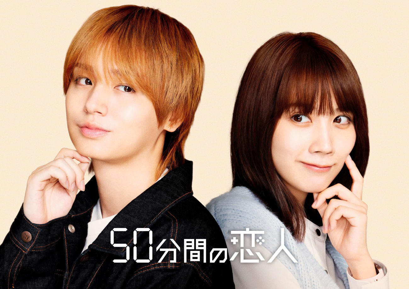 「50分間の恋人」にダブル主演する伊野尾慧（左）、松本穂香（C）ABCテレビ・ストームレーベルズ