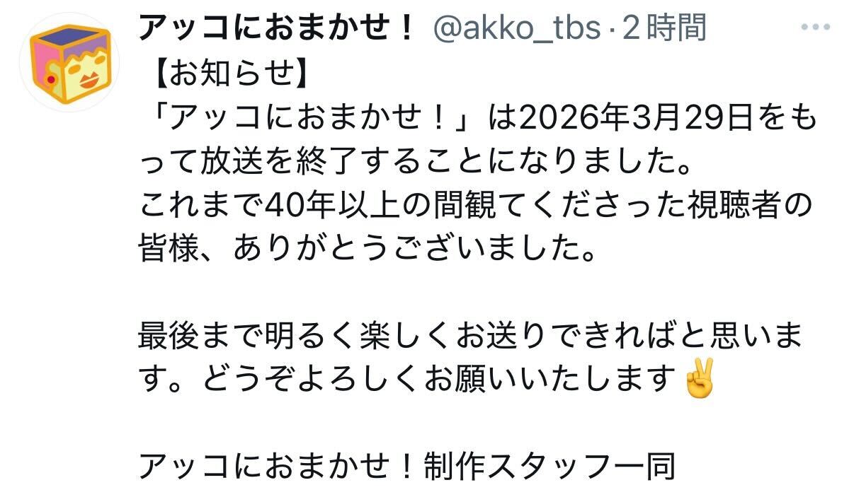 「アッコにおまかせ！」公式Xから