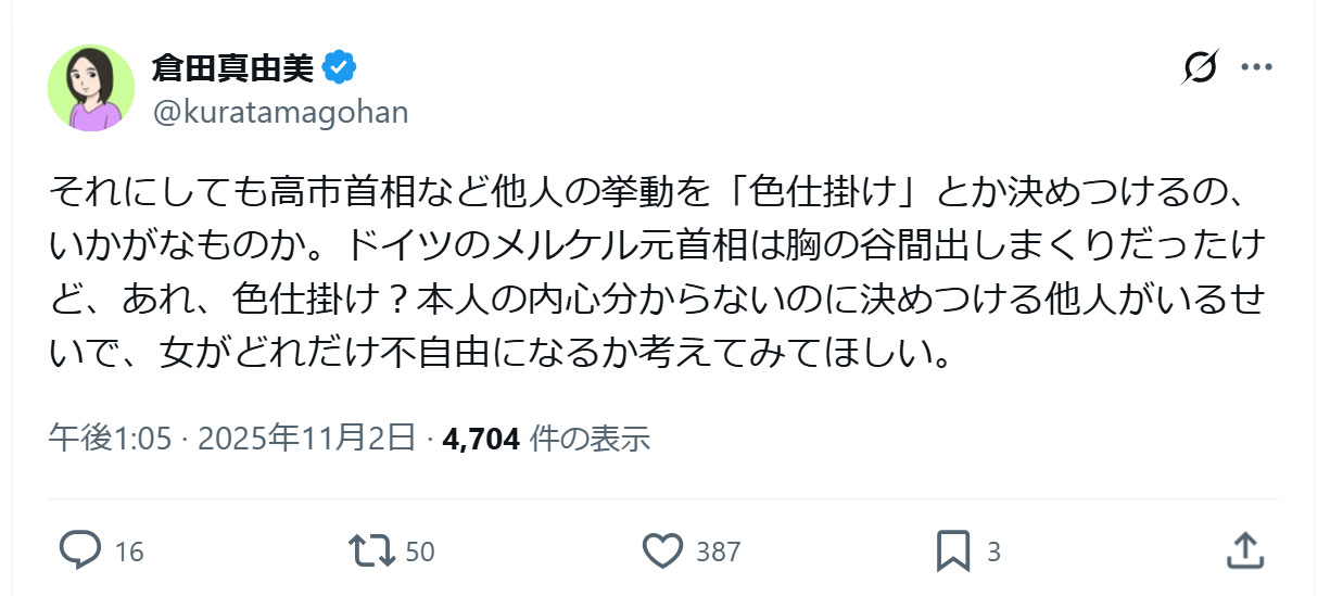 倉田真由美氏のXから