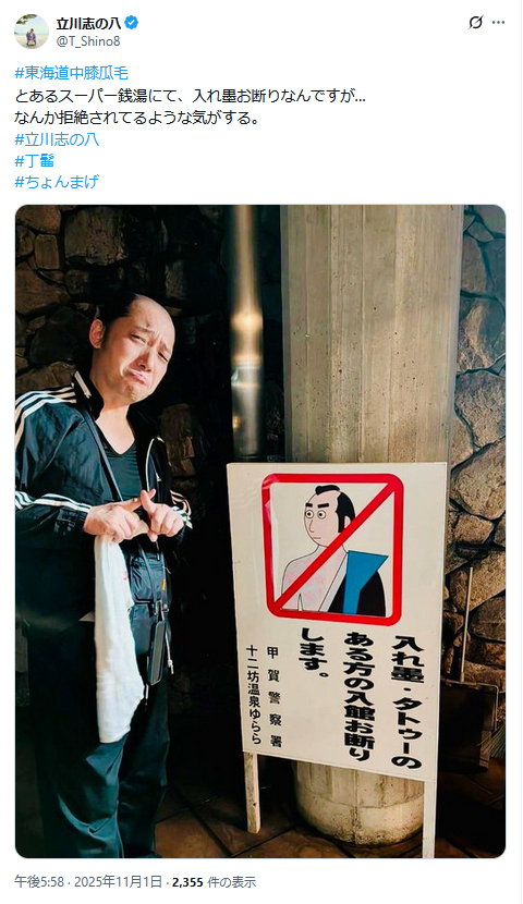 立川志の八のＸから