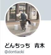 お笑いコンビ「どんちっち」の青木智紀のXから