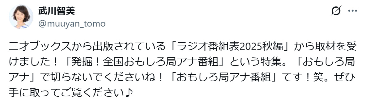 武川智美アナのXから
