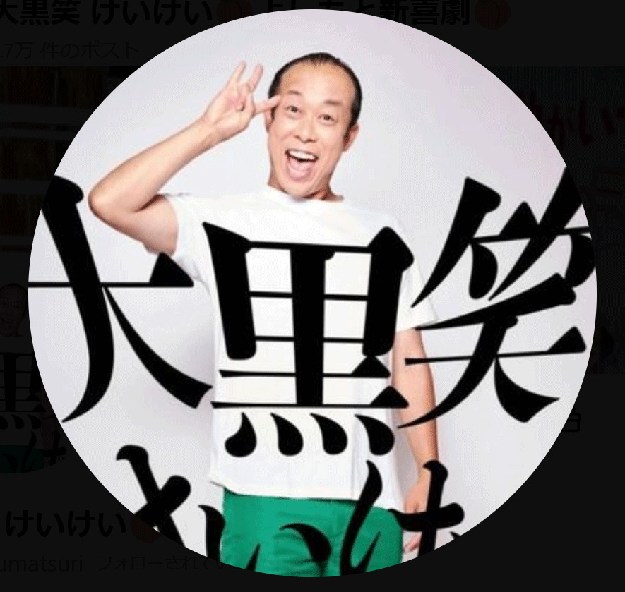 大黒笑けいけいのXから