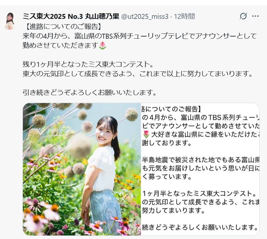 丸山穂乃果さんのXから
