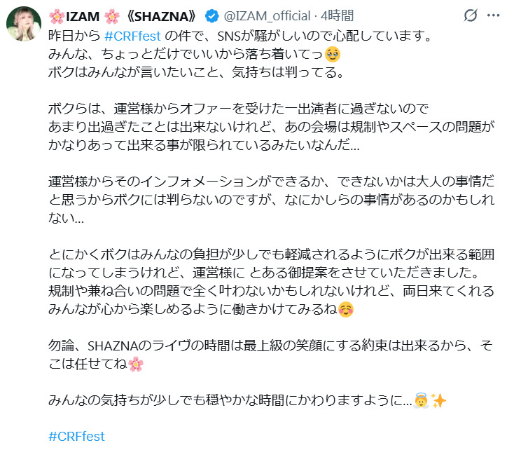 「SHAZNA」IZAMのXから