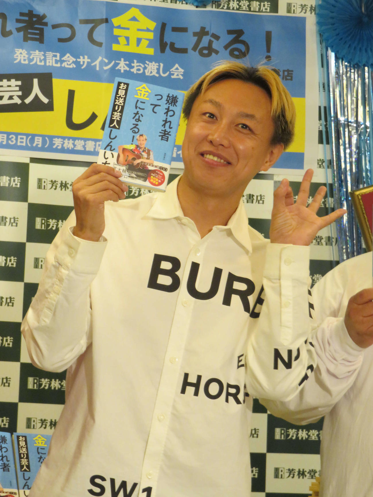 初の著書「嫌われ者って金になる！」発売記念イベント前に取材会に臨んだお見送り芸人しんいち