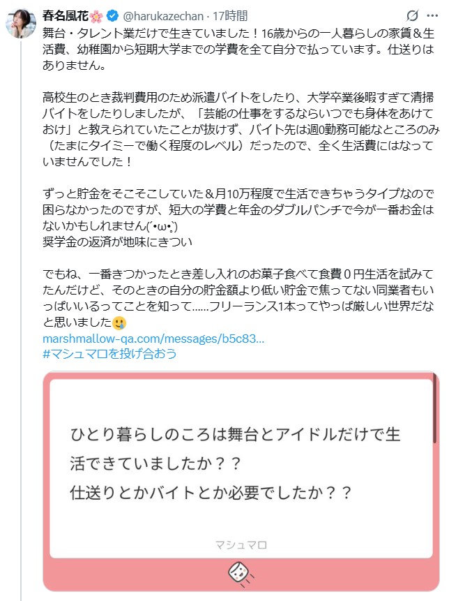 春名風花のXから