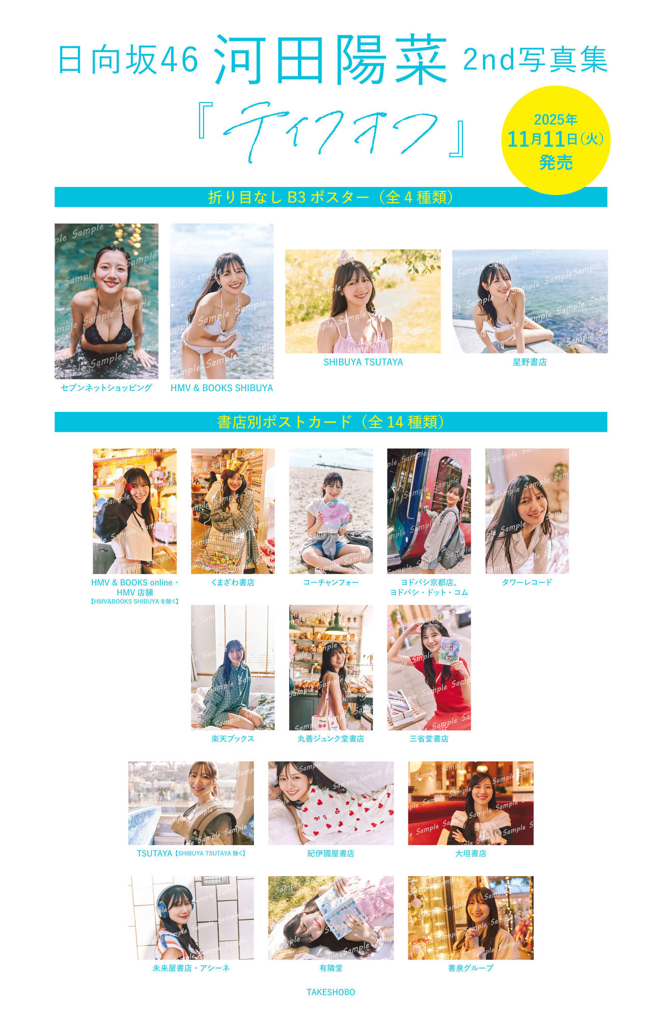 日向坂46河田陽菜セカンド写真集の特典絵柄一覧　撮影／SAKAI DE JUN