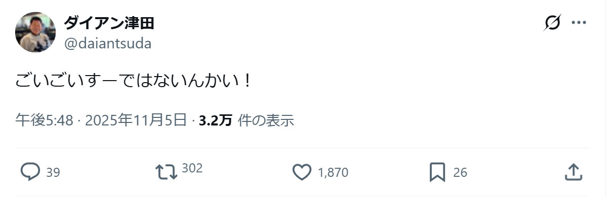 ダイアン津田篤宏のXから