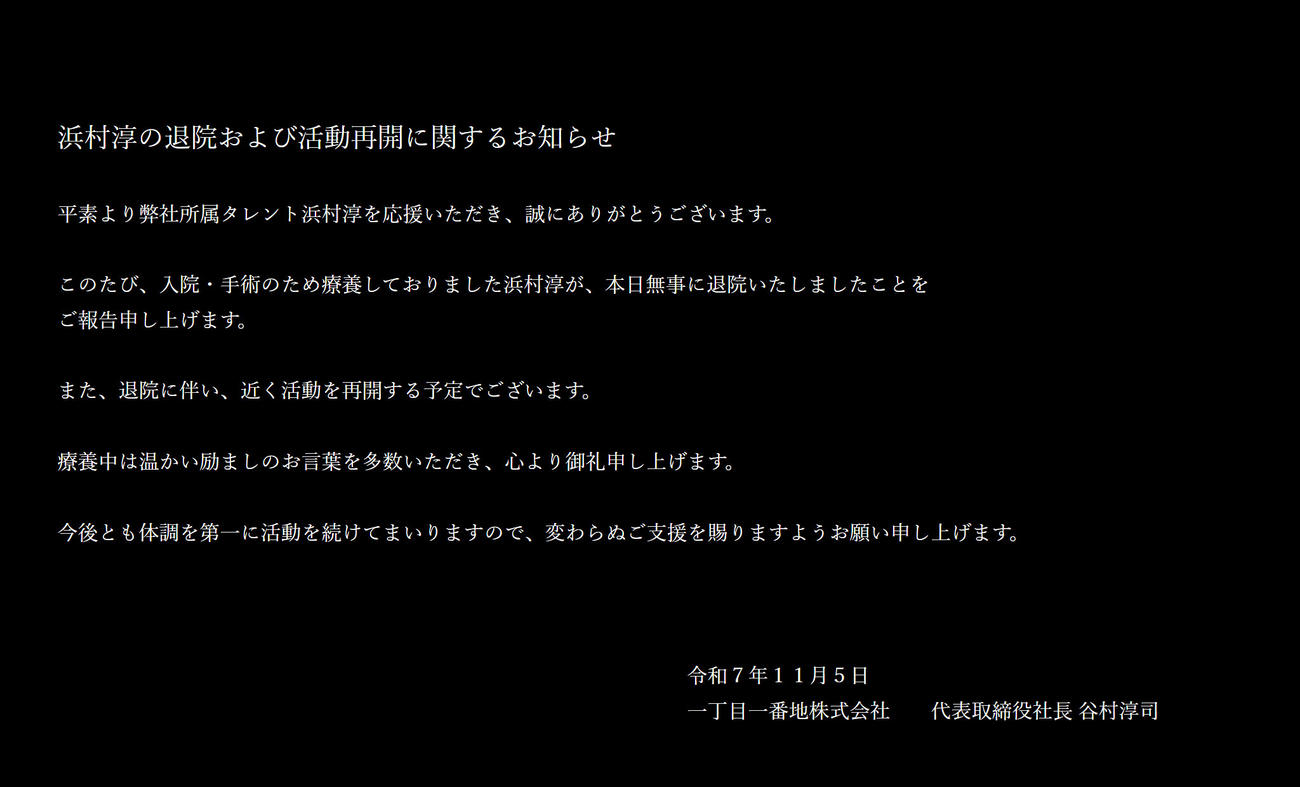 浜村淳の事務所公式サイトから