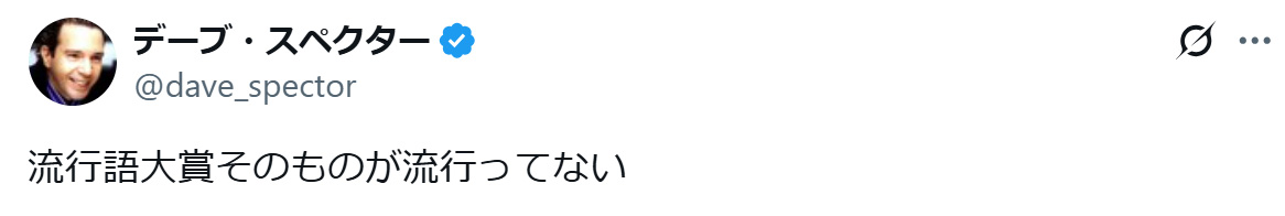 デーブ・スペクターのXから