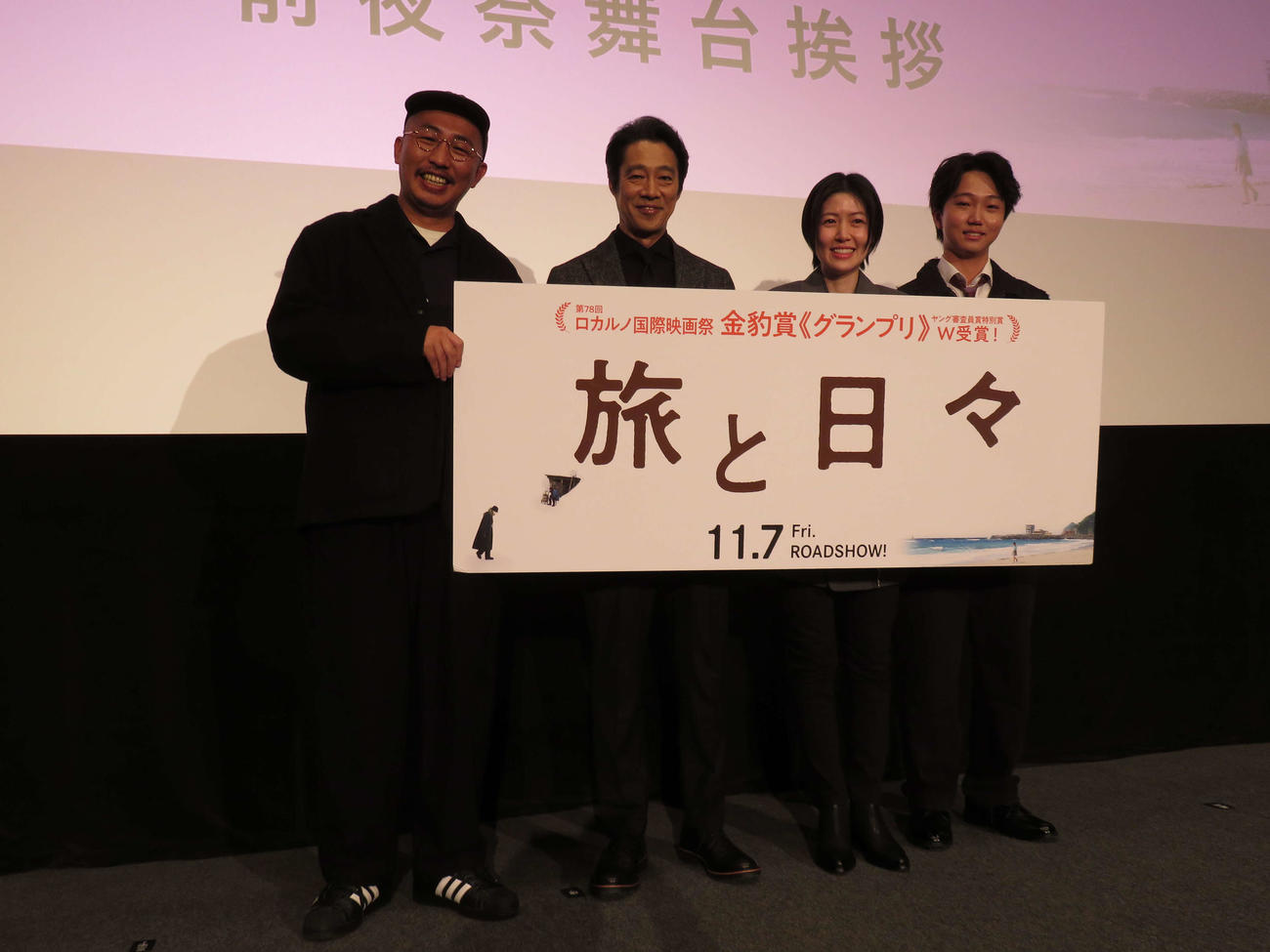映画「旅と日々」前夜祭舞台あいさつに登壇した、左から三宅唱監督、堤真一、シム・ウンギョン、髙田万作（撮影・村上幸将）