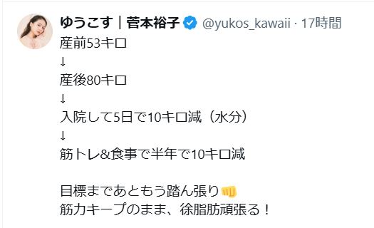 「ゆうこす」こと菅本裕子さんのXから