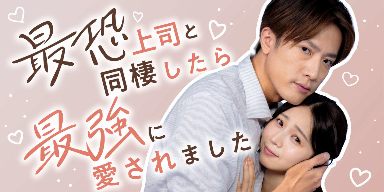 「最恐上司と同棲したら最強に愛されました」で主演を務める内博貴（左）と傳谷英里香