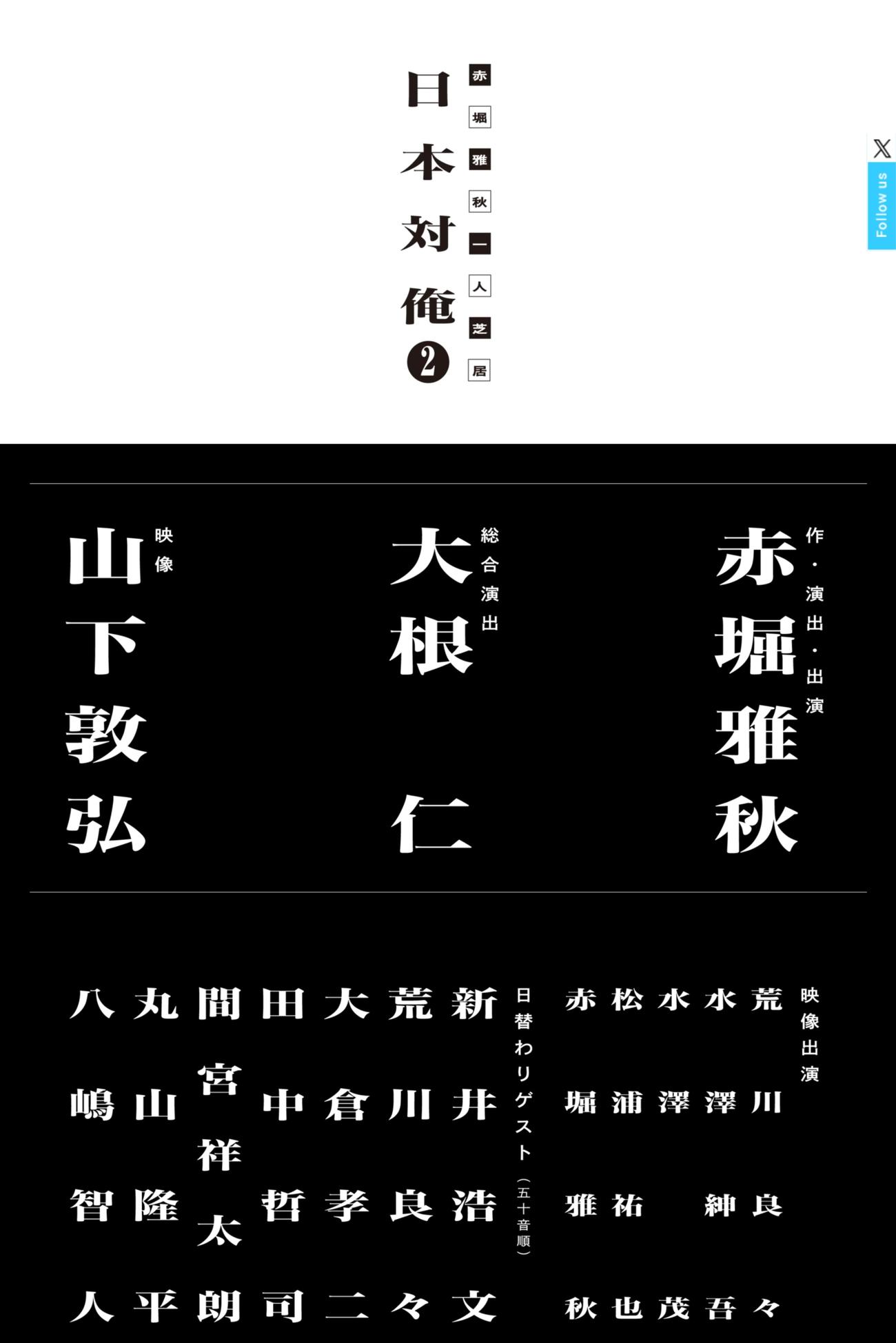 赤堀雅秋の一人舞台「日本対俺2」の公式サイトから