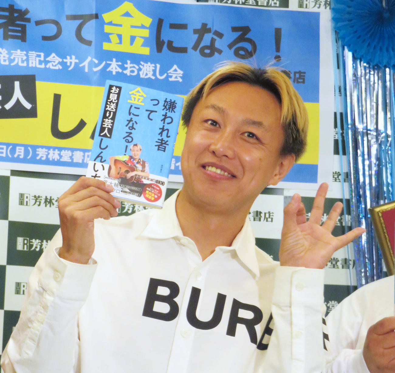 初の著書「嫌われ者って金になる！」取材会に臨んだお見送り芸人しんいち