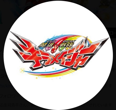 魔進戦隊キラメイジャーのXから