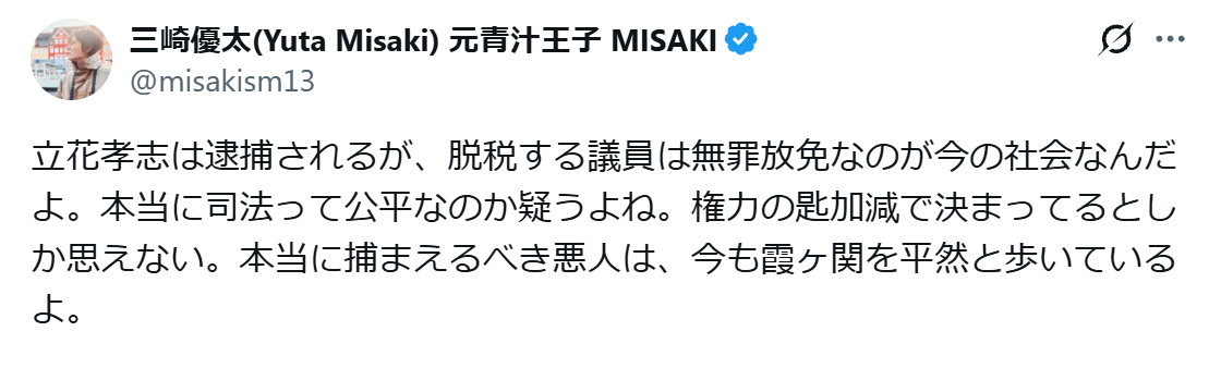 三崎優太氏のXから