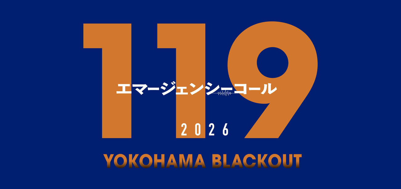 119エマージェンシーコール（（C）フジテレビ）