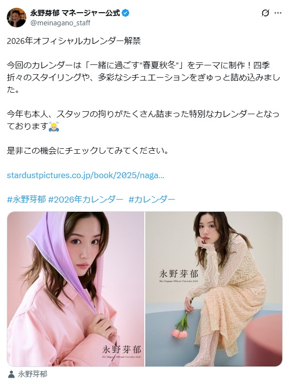 永野芽郁マネジャーのXから