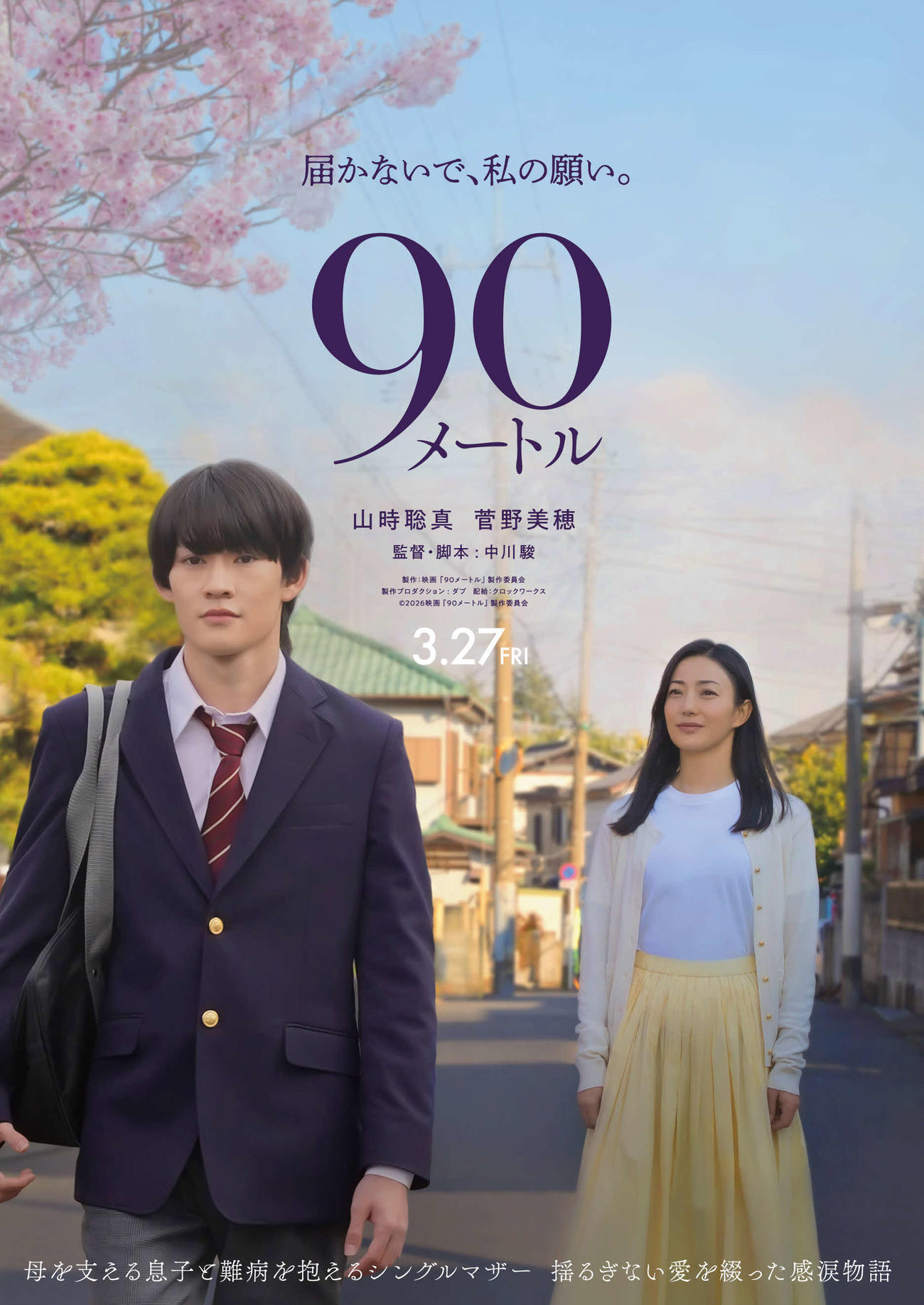 映画「90メートル」で初共演＆ダブル主演し、親子を演じる山時聡真と菅野美穂（C）2026映画『90メートル』製作委員会