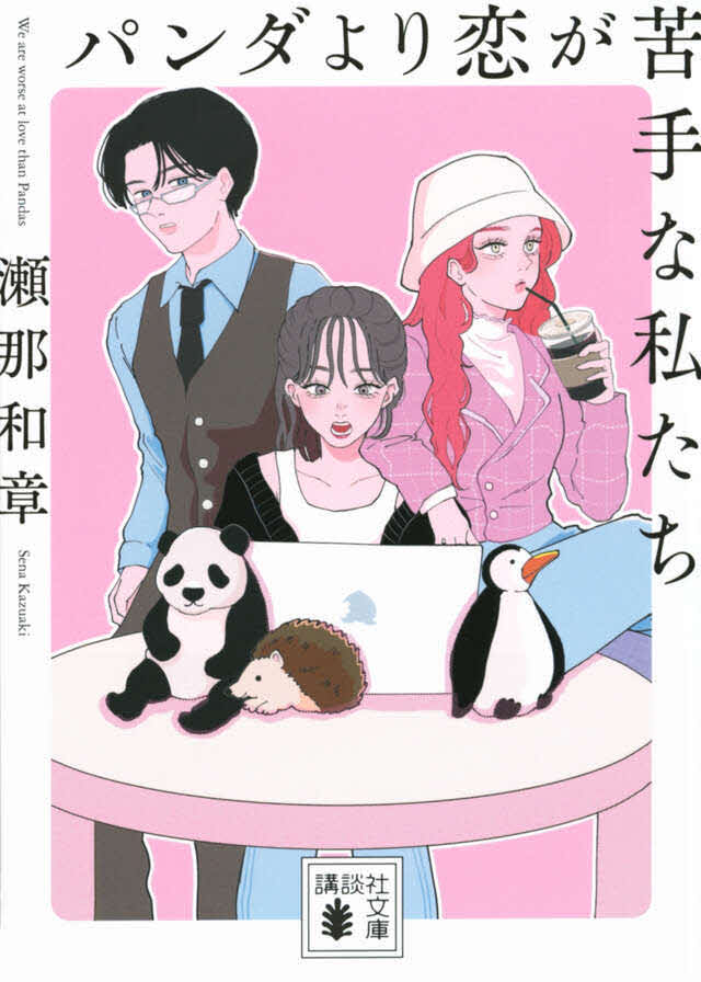 日本テレビ系連続ドラマ「パンダより恋が苦手な私たち」の原作書影（（C）瀬那和章／講談社）