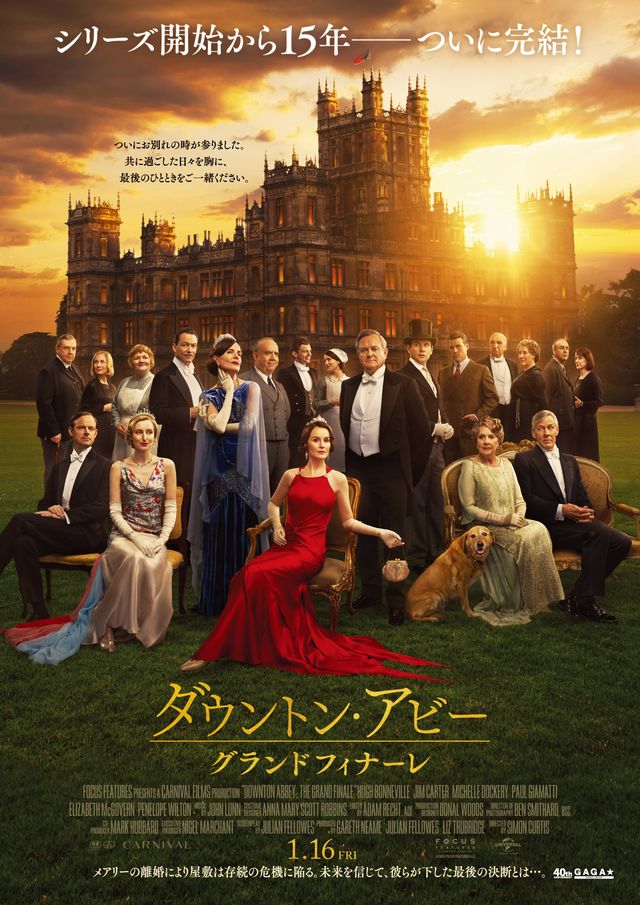 映画「ダウントン・アビー／グランドフィナーレ」