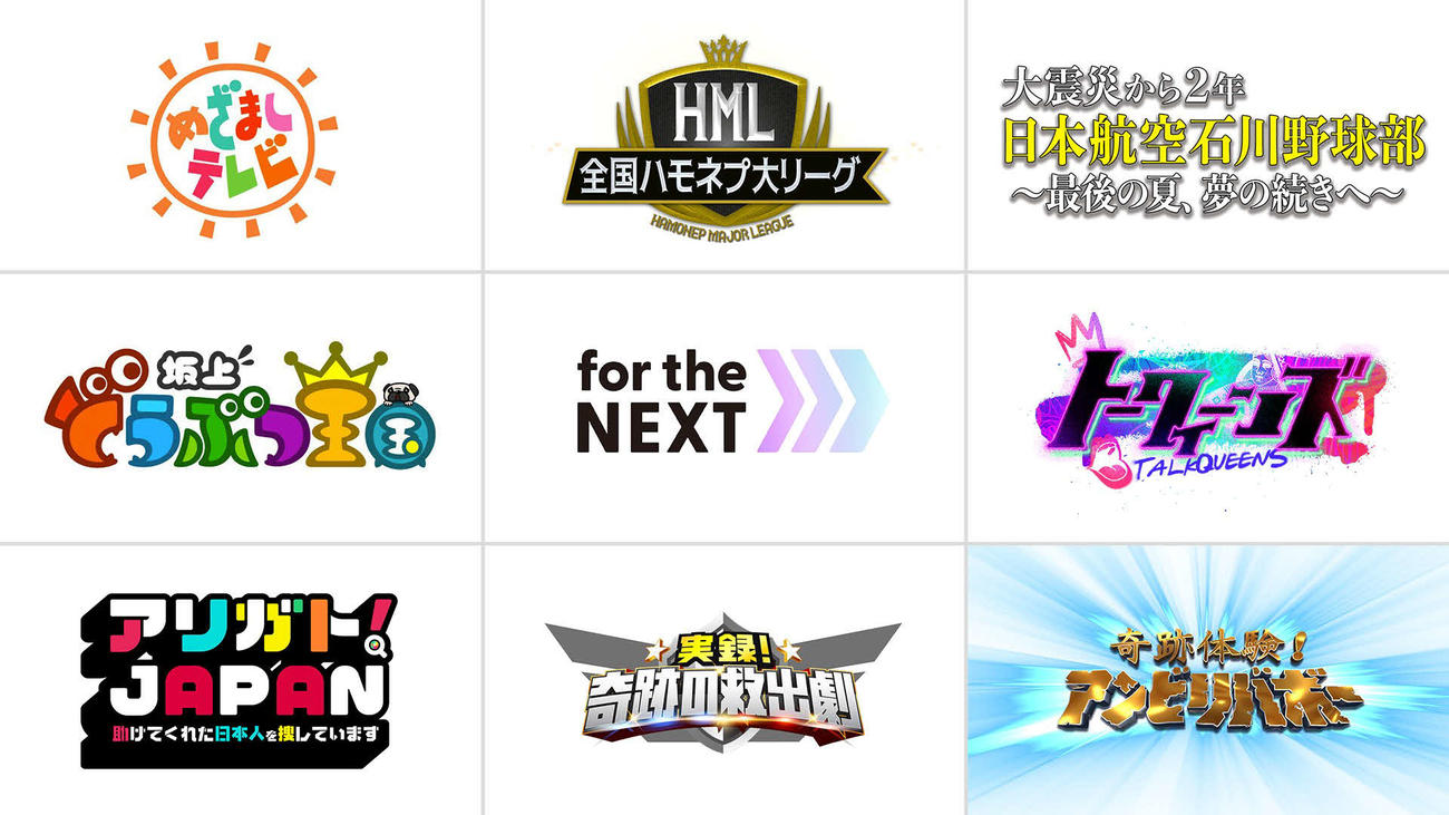 フジテレビ「for the NEXT」プロジェクトを放送する番組ロゴ（（C）フジテレビ）