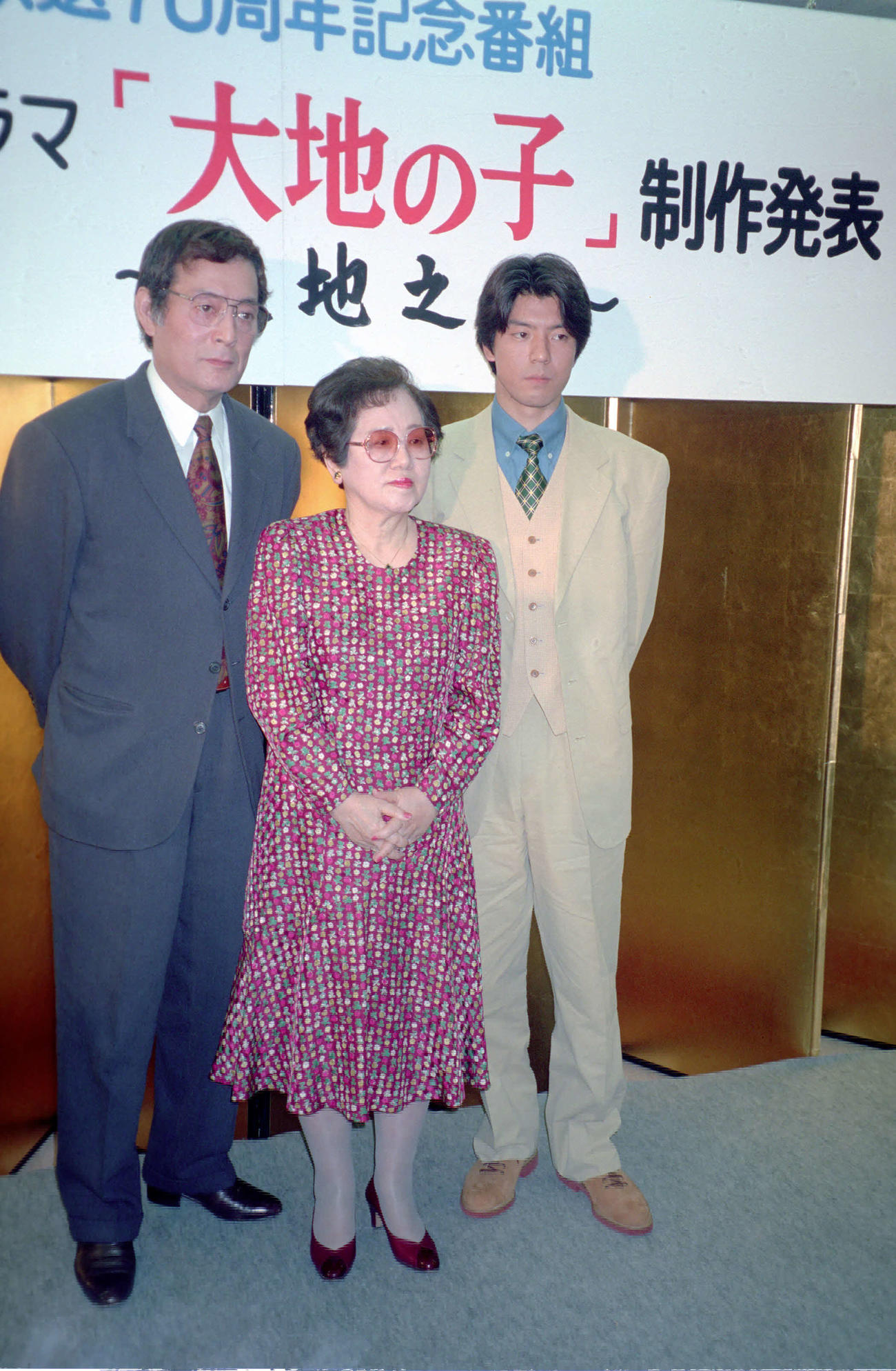 日中共同制作ドラマ「大地の子」会見　会見に出席した原作者で作家の山崎豊子さん（中央）。左は仲代達矢、右は上川隆也＝1994年4月20日　ネガ番号＝文化B1237－1－6